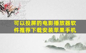 可以投屏的电影播放器软件推荐下载安装苹果手机