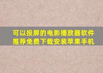 可以投屏的电影播放器软件推荐免费下载安装苹果手机