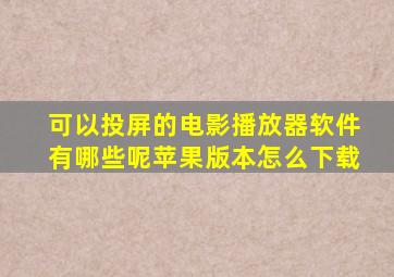 可以投屏的电影播放器软件有哪些呢苹果版本怎么下载