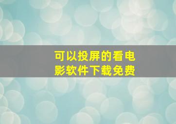 可以投屏的看电影软件下载免费