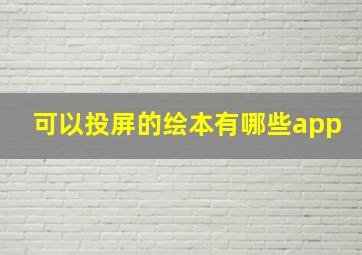 可以投屏的绘本有哪些app