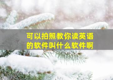 可以拍照教你读英语的软件叫什么软件啊