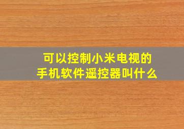 可以控制小米电视的手机软件遥控器叫什么