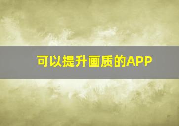 可以提升画质的APP