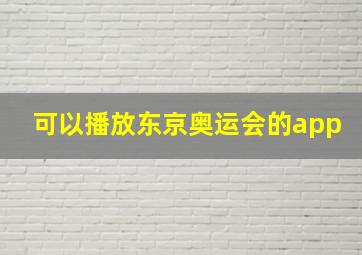 可以播放东京奥运会的app