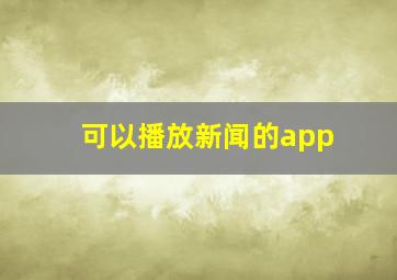 可以播放新闻的app