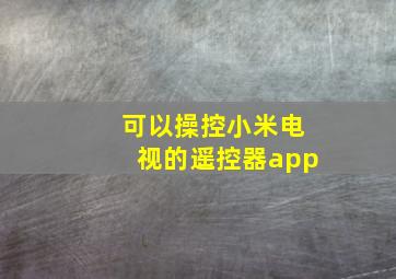 可以操控小米电视的遥控器app