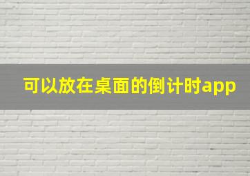 可以放在桌面的倒计时app