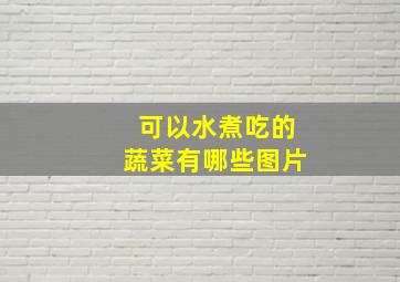 可以水煮吃的蔬菜有哪些图片