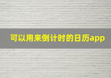 可以用来倒计时的日历app