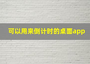 可以用来倒计时的桌面app