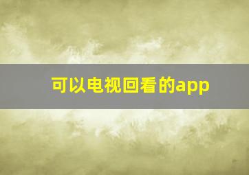 可以电视回看的app