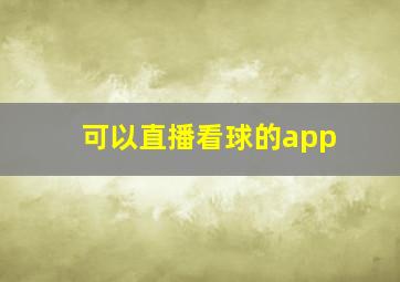 可以直播看球的app