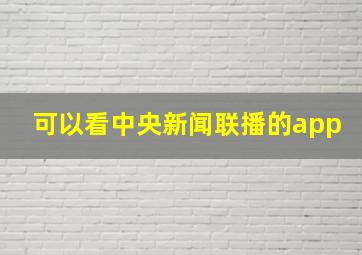 可以看中央新闻联播的app