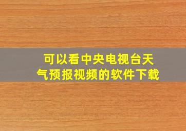 可以看中央电视台天气预报视频的软件下载