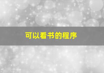 可以看书的程序