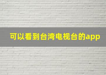 可以看到台湾电视台的app