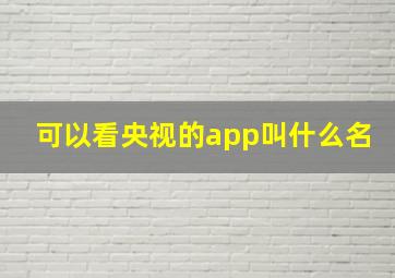 可以看央视的app叫什么名