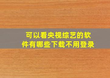 可以看央视综艺的软件有哪些下载不用登录