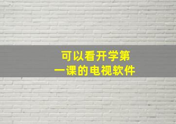 可以看开学第一课的电视软件