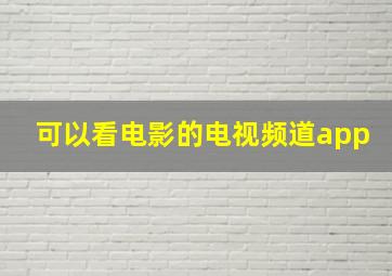 可以看电影的电视频道app