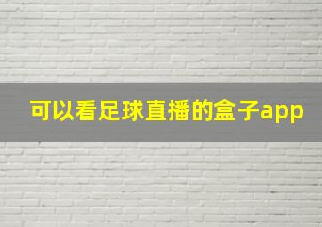 可以看足球直播的盒子app