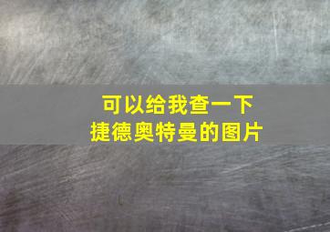 可以给我查一下捷德奥特曼的图片