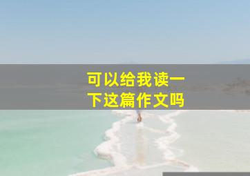 可以给我读一下这篇作文吗