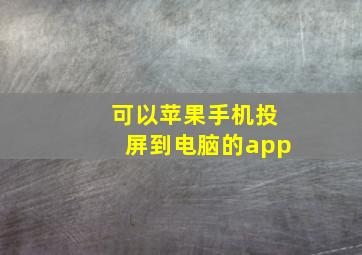 可以苹果手机投屏到电脑的app