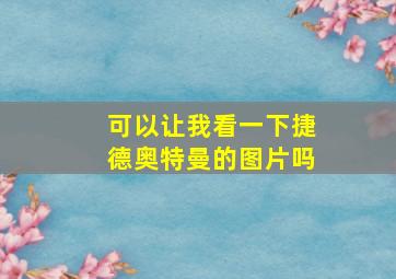 可以让我看一下捷德奥特曼的图片吗