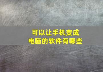 可以让手机变成电脑的软件有哪些