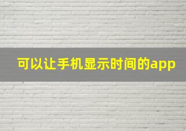 可以让手机显示时间的app