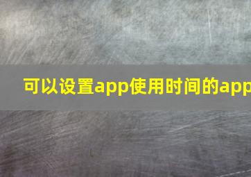 可以设置app使用时间的app