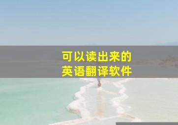 可以读出来的英语翻译软件