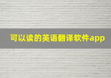 可以读的英语翻译软件app