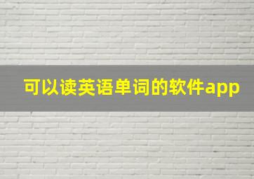 可以读英语单词的软件app