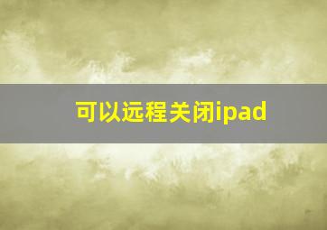 可以远程关闭ipad