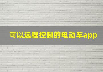 可以远程控制的电动车app