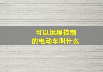 可以远程控制的电动车叫什么