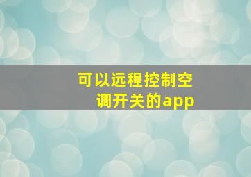 可以远程控制空调开关的app