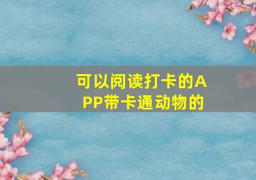 可以阅读打卡的APP带卡通动物的