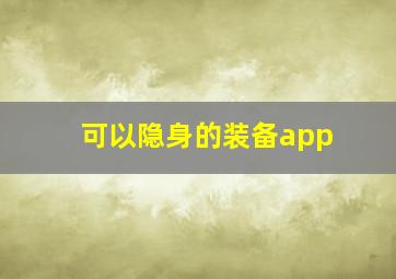 可以隐身的装备app