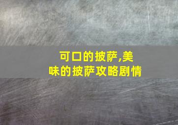 可口的披萨,美味的披萨攻略剧情