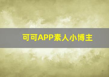 可可APP素人小博主