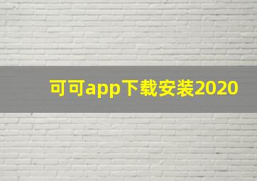 可可app下载安装2020