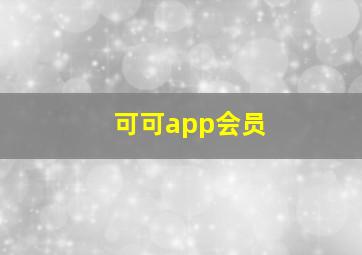 可可app会员