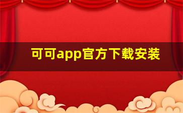 可可app官方下载安装