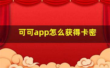 可可app怎么获得卡密