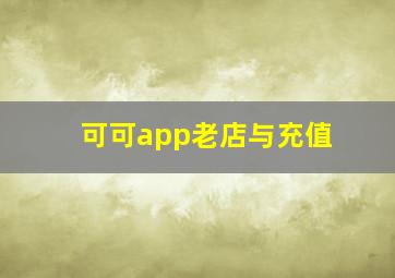 可可app老店与充值