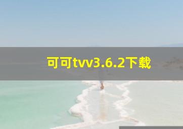 可可tvv3.6.2下载